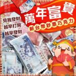 萬年富貴 新台幣 鈔票巧克力